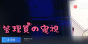 STEAM極品采花郎PC電腦中文休閑單人劇情版游戲steam激活碼永久入庫(kù) 管理員的窺視 終極版(游戲本體+全DLC+包更新) 曬單實(shí)拍圖