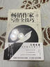 暢銷(xiāo)作家寫(xiě)作全技巧（京東版） 曬單實(shí)拍圖