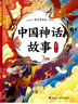 書(shū)香魯韻25暑三升四年級(jí) 中國(guó)神話故事精選美繪版 希臘神話故事優(yōu)選彩插版 下次開(kāi)船港優(yōu)選彩插版 森林報(bào)夏優(yōu)選彩插版 老師推薦童書(shū) 書(shū)香魯韻四年級(jí)正版贈(zèng)導(dǎo)讀單 四年級(jí)4本組合+導(dǎo)讀單 曬單實(shí)拍圖