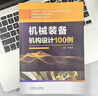 機械裝備機構設計100例+非標準機械設計項目實(shí)例詳解 套裝全2冊 機械裝備機構設計技術(shù)書(shū)籍 曬單實(shí)拍圖