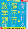 【新華正版】你為什么解不開數(shù)學(xué)題 百科經(jīng)典科普閱讀叢書 十萬個為什么6-8-10歲三四五六年級中小學(xué)生青少年課外閱讀物中國少年兒童科普百科 談祥柏編 曬單實拍圖