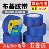 九千谷 彩色單面布基膠帶5卷裝藍色 耐磨防水易手撕地毯固定管道密封無(wú)痕膠帶粘玻璃防風(fēng)膠帶防臺風(fēng)4.8cm*20m 曬單實(shí)拍圖