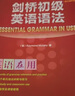劍橋初級(jí)英語(yǔ)語(yǔ)法（劍橋“英語(yǔ)在用”English in Use叢書(shū) 第三版中文版） 曬單實(shí)拍圖