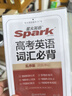 2026新星火英語高考英語詞匯必背3500亂序版新高中英語3500詞單詞書詞匯書手冊 高考英語詞匯必背【贈考點統(tǒng)計+熟詞生義+自測卡】 曬單實拍圖
