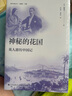 親歷中國叢書(shū)全5冊 帝國麗影:英國畫(huà)家筆下的晚清+五口通商城市游記+我看乾隆盛世+神秘的花國+東方與西 神秘的花國：英人游歷中國記（一場(chǎng)古老國度的探險之旅 曬單實(shí)拍圖
