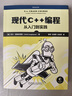 現代C++編程：從入門(mén)到實(shí)踐 曬單實(shí)拍圖