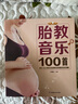 胎教音樂(lè )100首（漢竹） 曬單實(shí)拍圖