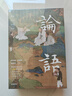 論語(yǔ) 全本全注全譯全彩圖本 曬單實(shí)拍圖