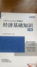 中級(jí)經(jīng)濟(jì)師2025教材+真題模擬卷 經(jīng)濟(jì)師中級(jí)人力資源管理+經(jīng)濟(jì)基礎(chǔ)知識(shí)環(huán)球?qū)Ｓ媒滩?本套 贈(zèng)送環(huán)球網(wǎng)校劉艷霞網(wǎng)課視頻題庫(kù)習(xí)題 曬單實(shí)拍圖