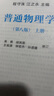普通物理學(xué) 第8版第八版 上冊 程守洙 高等教育出版社 上海交大8版普通物理學(xué)教程 大學(xué)物理學(xué)教材 物理學(xué)基礎(chǔ)教科書 考研參考用書 曬單實拍圖