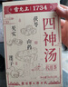 雷允上 四神湯400g搭四君子物湯調(diào)理脾胃養(yǎng)生茶茯苓蓮子山藥芡實三伏天 曬單實拍圖