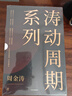 濤動(dòng)周期系列（套裝5冊） 周金濤 作品 濤動(dòng)周期論 康波周期 人生財富靠康波 周期真實(shí)義 經(jīng)濟周期 投資規劃 中信出版社 曬單實(shí)拍圖