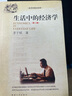 [正版書(shū)籍] 生活中的經(jīng)濟學(xué) 茅于軾 暨南大學(xué)出版社 正版舊圖書(shū) 原版舊書(shū)籍 可團購 可開(kāi)發(fā)票 曬單實(shí)拍圖