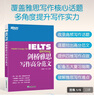 【新東方旗艦店】IELTS劍橋雅思寫(xiě)作高分范文雅思寫(xiě)作十天突破真經(jīng)總綱作文備考議論文寫(xiě)作可搭顧家北手把手教你雅思寫(xiě)作真題王陸慎小嶷 曬單實(shí)拍圖