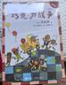 【官方正版】巧克力戰(zhàn)爭(zhēng)拼音版 [日]大石真經(jīng)典作品 早教啟蒙小學(xué)生校園課外閱讀一二年級(jí) 文學(xué)作品書籍書目暢銷圖書籍 接力出版社 新華正版 曬單實(shí)拍圖