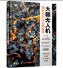 大疆無人機攝影航拍與后期教程 曬單實拍圖
