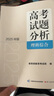 《高考試題分析》理科綜合（2025年版） 曬單實拍圖
