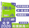 2026高中必刷題 新高一實驗班必修課 化學 理想樹圖書 初升高銜接教材預科班預習強化 曬單實拍圖