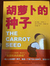 新世界出版社 中國(guó)古代民俗故事 三元文 董安山圖一年級(jí)必讀上冊(cè)下冊(cè)課外書 幼學(xué)啟蒙趙鎮(zhèn)琬主編小學(xué)生二年級(jí)繪本書籍中華非注音版 胡蘿卜的種子 路斯·克勞斯 曬單實(shí)拍圖