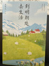 到明朗處去生活（史鐵生、遲子建、李娟等21位文學(xué)大家寫給生活的情書(shū)：再顛簸的生活，也要閃亮地過(guò)?。? 中南傳媒 曬單實(shí)拍圖