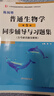 【當(dāng)當(dāng)正版】陳閱增普通生物學(xué)第五版教材+同步輔導(dǎo)與習(xí)題集（贈(zèng)考研真題冊(cè)）2024考研輔導(dǎo)書/奧賽奧林匹克生物競(jìng)賽參考書 高等教育出版社 第5版同步輔導(dǎo)與習(xí)題集 曬單實(shí)拍圖
