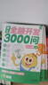 學(xué)而思 摩比全腦開發(fā)3000問  幼兒智力開發(fā) 全腦開發(fā)思維訓(xùn)練思維拓展 幼小銜接（4～5歲）共3冊 幼小銜接教具左右腦開發(fā)兒童早教啟蒙書 曬單實(shí)拍圖