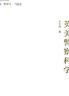 英美警察科學中國人民公安大學出版社王大偉 著 書籍 曬單實拍圖