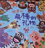 世界上最棒的禮物【賴馬親子繪本全12冊(cè)】暢銷(xiāo)繪本全套；首屆豐子愷獎(jiǎng)得主，繪本大師賴馬系列全12冊(cè)；含《世界上最棒的禮物》《十二生肖的故事》  課外書(shū)省錢(qián)卡六一兒童節(jié)禮物女孩男孩 曬單實(shí)拍圖