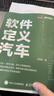 軟件定義汽車(chē) 智能駕駛智能網(wǎng)聯(lián)汽車(chē)自動(dòng)駕駛車(chē)聯(lián)網(wǎng)AI人工智能計算機書(shū)籍 曬單實(shí)拍圖