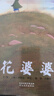 花婆婆  全店TOP10繪本名校推薦 美國(guó)國(guó)家圖書獎(jiǎng)作品，傳記繪本 入選學(xué)校推薦閱讀書單 3-6-9歲（啟發(fā)出品）六一兒童節(jié)禮物女孩男孩暑假作業(yè) 一升二暑假銜接 小升初暑假銜接 曬單實(shí)拍圖