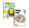 大腦喜歡這樣學(xué)+加油吧，大腦?。ㄌ籽b2冊） 黃翔著 中信出版社圖書 曬單實拍圖