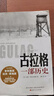 古拉格-一部歷史 曬單實(shí)拍圖