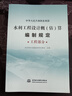2025年新版水利建筑設備安裝工程概算預算定額施工機械臺時(shí)費水土保持工程定額設計概(估)算編制規定環(huán)境保護水利水電黃河水利出版社 【新版】水利工程設計概估算編制規定 （工程部分） 曬單實(shí)拍圖