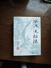 （2019新版）梁羽生作品集 冰河洗劍錄（25-27）（套裝全3冊） 小說 曬單實(shí)拍圖