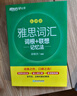 新東方 雅思詞匯詞根+聯(lián)想記憶法 亂序版 IELTS 俞敏洪雅思亂序新東方綠寶書 曬單實(shí)拍圖