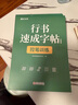 【時光學(xué)】行書速成練字帖全套7本成人控筆訓(xùn)練連筆字入門初學(xué)者速成臨摹基礎(chǔ)字體學(xué)生鋼筆硬筆書法練字本 曬單實拍圖