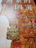 【自營(yíng)】離家的國(guó)寶 中國(guó)海外文物尋蹤與鑒賞 10個(gè)歷史大事件 108件海外遺珍 陳文平，安夙 著 段勇、王云霞推薦 硬殼精裝 可平攤翻閱 封面燙銀、起鼓、印金 特種紙全彩印刷中秋節(jié)國(guó)慶節(jié)送禮禮物 曬單實(shí)拍圖