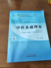 中醫(yī)基礎理論 鄭洪新 楊柱 新世紀第五5版全國中醫(yī)藥行業(yè)高等教育十四五規(guī)劃教材第十一版中國中醫(yī)藥出版社 書籍 曬單實拍圖
