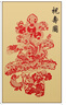 TaTanice祝壽圖手工剪紙畫壽字掛畫祝壽禮物送老人生日禮物長輩大壽百壽圖 萬壽無疆【精美禮盒】 曬單實拍圖