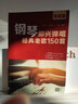 鋼琴即興彈唱經(jīng)典老歌150首 簡(jiǎn)譜版 化學(xué)工業(yè)出版社 劉天禮,劉原龍,孫鵬 編 新華正版書(shū)籍包郵 曬單實(shí)拍圖
