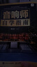 音響師自學(xué)指南 音響師培訓教程 曬單實(shí)拍圖