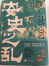 安史之亂：一首記載百年帝國(guó)風(fēng)云變幻的歷史長(zhǎng)詩(shī)，細(xì)致勾勒大唐時(shí)代的危機(jī)與變遷 曬單實(shí)拍圖