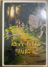 【贈貼紙】遠古大陸歷險記 安古蘭漫畫(huà)節入圍作品 幽默熱血歷險漫畫(huà) 動(dòng)物版高盧英雄歷險記 歐漫后浪漫 后浪正版 曬單實(shí)拍圖