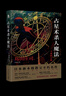 島田莊司：占星術(shù)殺人魔法（全新修訂版）午夜文庫 日系推理 日本新本格教父不朽名作 密室推理  新星 占星術(shù)殺人魔法 曬單實拍圖