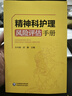 精神科護理風(fēng)險評估手冊 曬單實(shí)拍圖