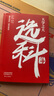 載望大學(xué)之大選科篇高中選科指導(dǎo)新高考選科方法與生涯志愿規(guī)劃高學(xué)生一本通3+1+2+3模式升學(xué)招生專(zhuān)業(yè)解讀指南選科真的很容易 【高中選科一本通】選科就是選未來(lái) 曬單實(shí)拍圖