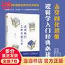 邏輯新引·怎樣判別是非（師從金岳霖，影響了李敖、柏楊、董橋等一代文化名人。邏輯學(xué)入門經(jīng)典。） 曬單實拍圖