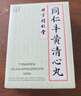 [同仁堂] 同仁牛黃清心丸3g*6丸/盒 曬單實拍圖