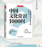 中國文化常識1000問 中國傳統(tǒng)文化知識精華手冊古典文學(xué)歷史文化常識 百科大全中小學(xué)生課外知識讀物國學(xué)經(jīng)典 圖書 中國文化常識1000問 曬單實拍圖