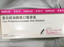 【原研進(jìn)口】菲普利 蛋白琥珀酸鐵口服溶液 15ml:40mg*10支/盒 3盒裝 曬單實(shí)拍圖
